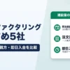 建設業ファクタリングおすすめ5社｜注文書・一人親方・即日入金を比較