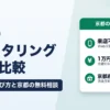 京都・四条烏丸のファクタリング6社｜来店不要で即日入金、請求先別の選び方と京都の無料相談