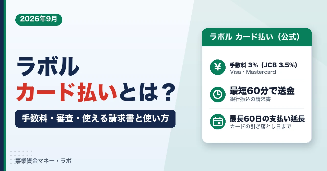 ラボル カード払いとは？手数料3%・審査・使える請求書と使い方