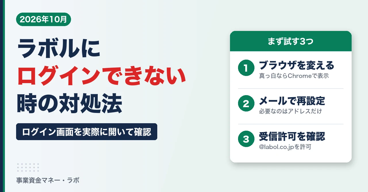 ラボルにログインできない時の対処法｜画面が真っ白・パスワード・メールが届かない原因と、ログイン画面を実際に確認した結果【2026年10月】