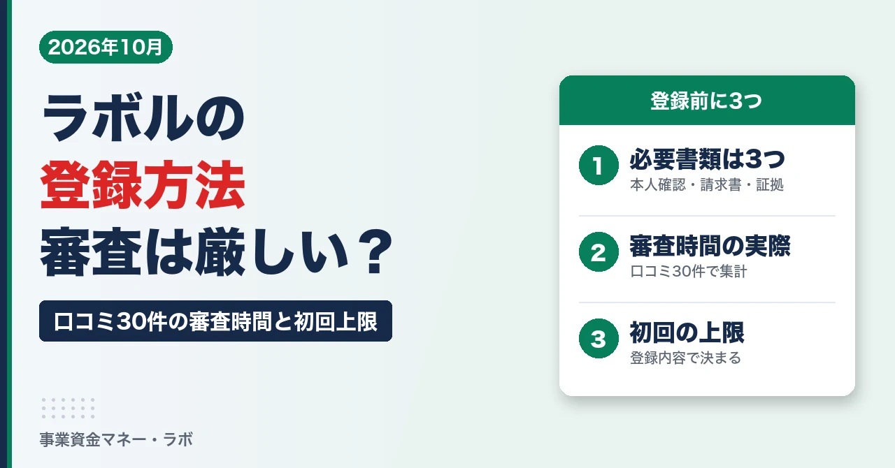 ラボルの登録方法｜審査は厳しい？口コミ30件の審査時間と初回の上限、必要書類3つ
