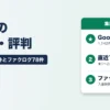 ラボル（labol）の口コミ・評判｜Google1,142件は★4.6、でも直近1年は★1〜2が16件／21件。ファクログ78件と合わせて集計