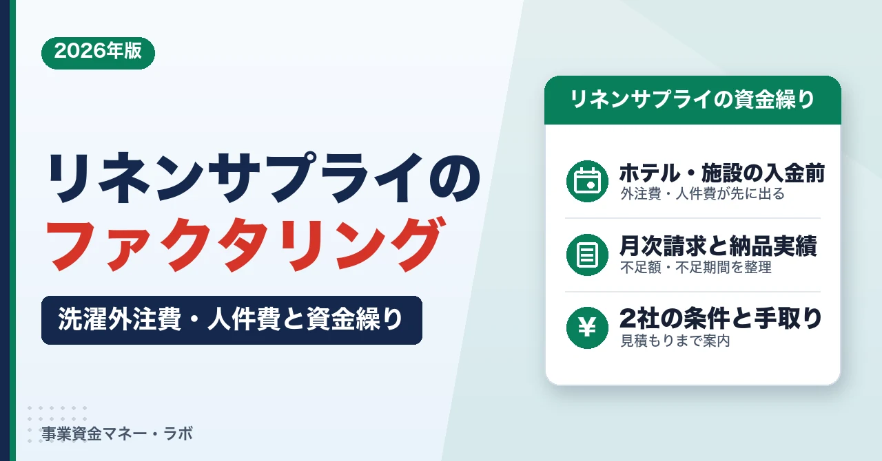 リネンサプライのファクタリング｜洗濯外注費・人件費と資金繰り