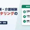 診療報酬・介護報酬ファクタリングの確認点｜対象債権・費用・通知