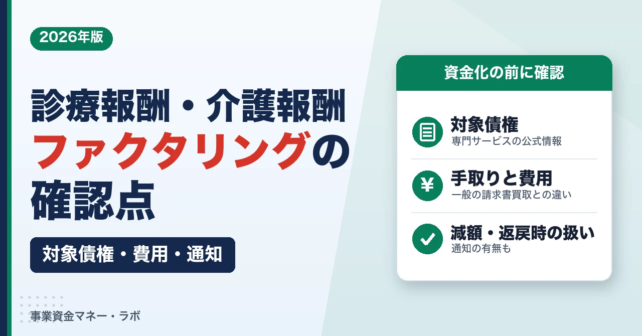 診療報酬・介護報酬ファクタリングの確認点｜対象債権・費用・通知