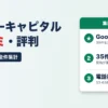 メンターキャピタルの口コミ・評判｜Google39件を全件集計、★4.9でも35件は直近8か月・悪い口コミと手数料の実態