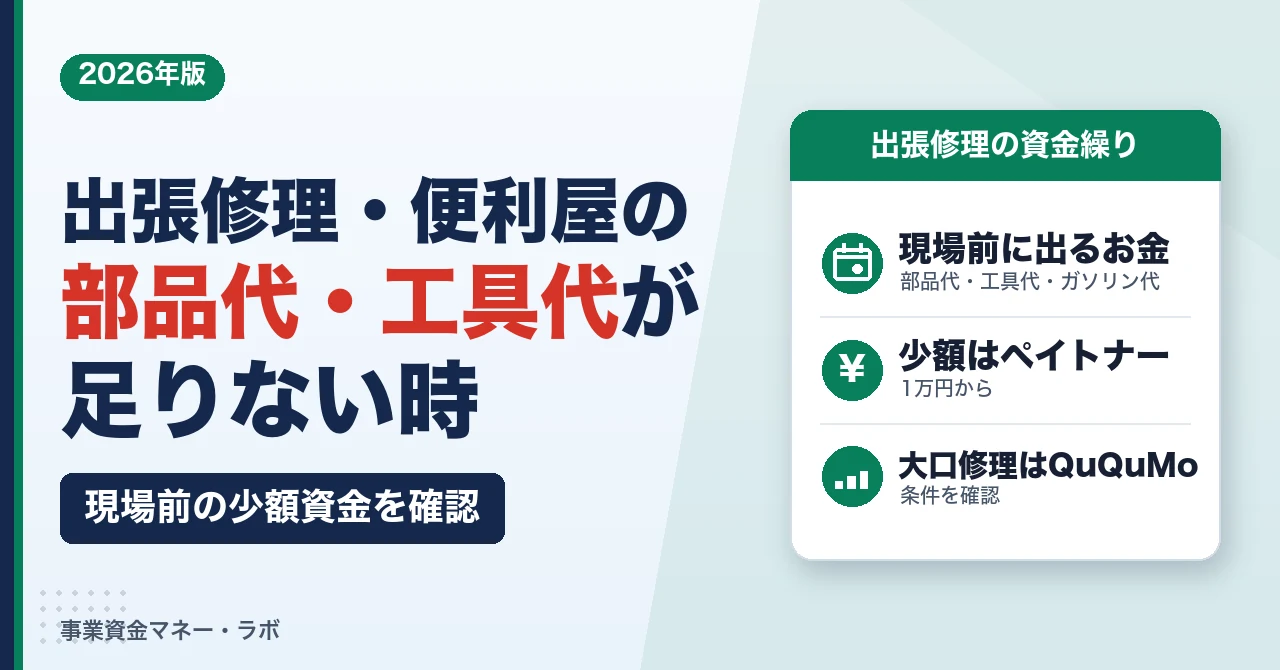 出張修理・便利屋の部品代・工具代が足りない時｜現場前の少額資金を確認