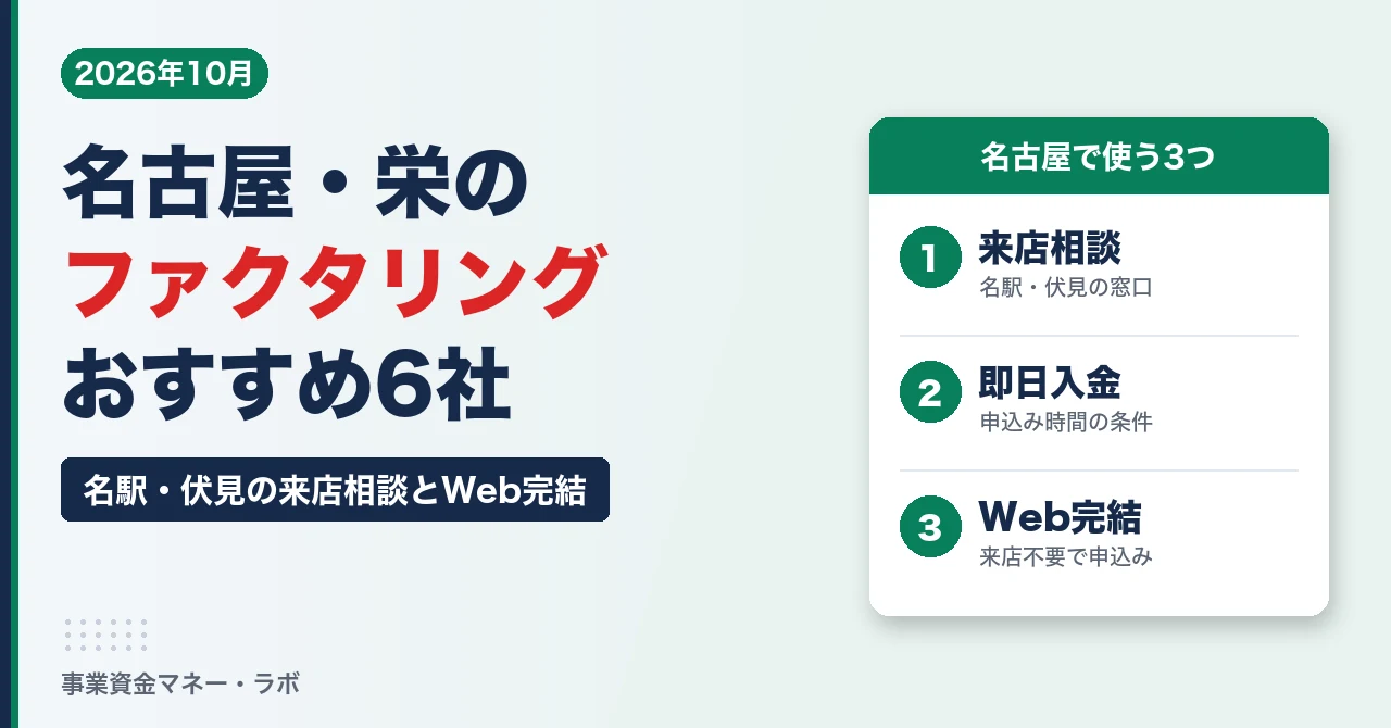 名古屋・栄のファクタリングおすすめ6社｜名駅・伏見の来店相談と即日・Web完結を比較