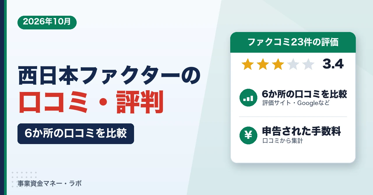 西日本ファクターの口コミ・評判｜6か所の口コミを比較
