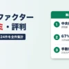 西日本ファクターの口コミ・評判｜公式の契約事例324件を全件集計、買取額の中央値250万円・67%が1日で契約、口コミ6か所の評価と手数料