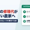 農機具の修理代・肥料代が足りない農家へ｜修理代30万円の払い方を費用で比較、公的融資6制度とファクタリング