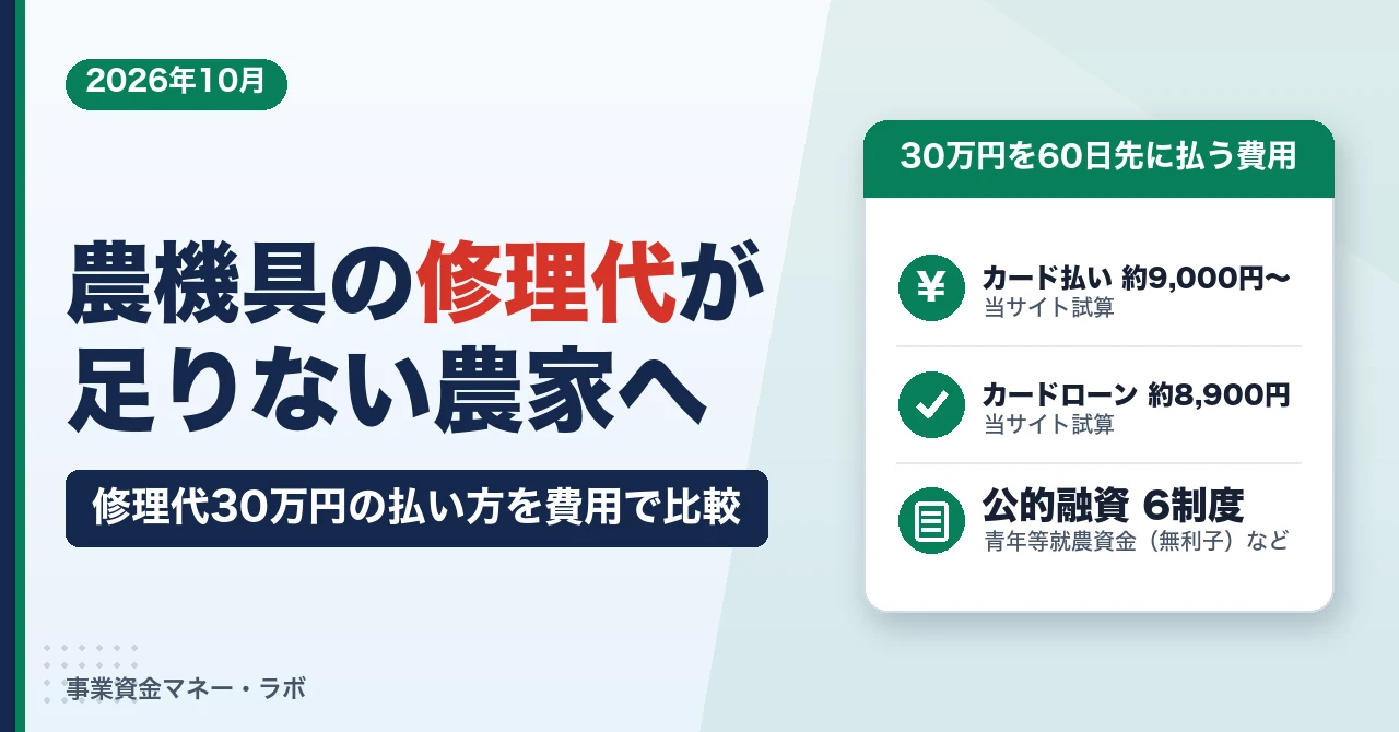 農機具の修理代・肥料代が足りない農家へ｜修理代30万円の払い方を費用で比較、公的融資6制度とファクタリング