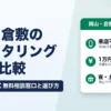 岡山・倉敷のファクタリング6社｜来店不要で即日入金、夜・土日も開く無料相談窓口と選び方