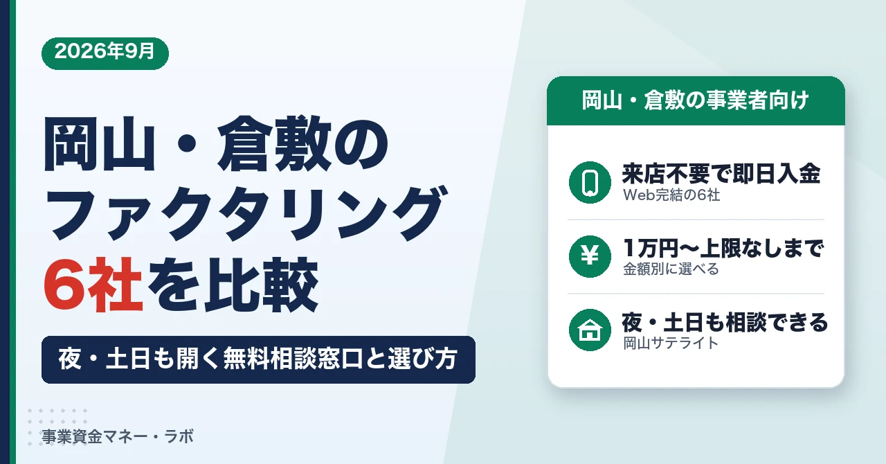 岡山・倉敷のファクタリング6社｜来店不要で即日入金、夜・土日も開く無料相談窓口と選び方