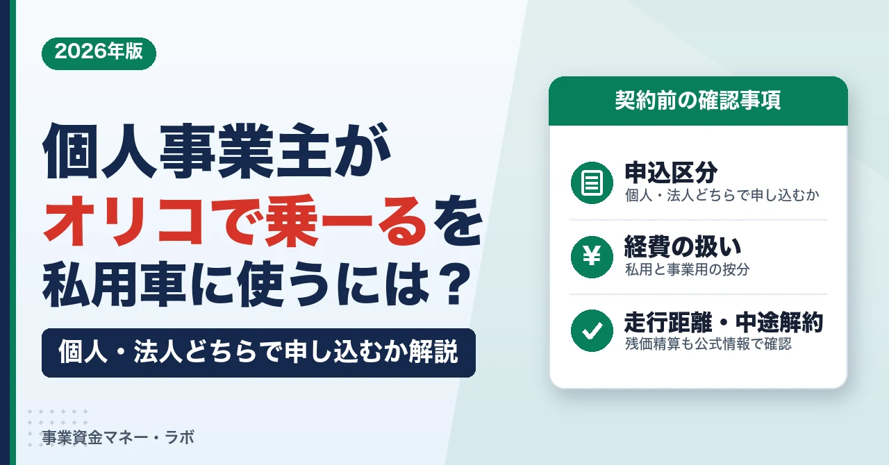 個人事業主がオリコで乗ーるを私用車に使うには？個人・法人どちらで申し込むか解説