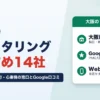 大阪のファクタリングおすすめ14社｜梅田・新大阪・本町・心斎橋の窓口とGoogle口コミ