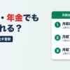アルバイト・パート・年金受給者は消費者金融で借りられる？月収別の上限