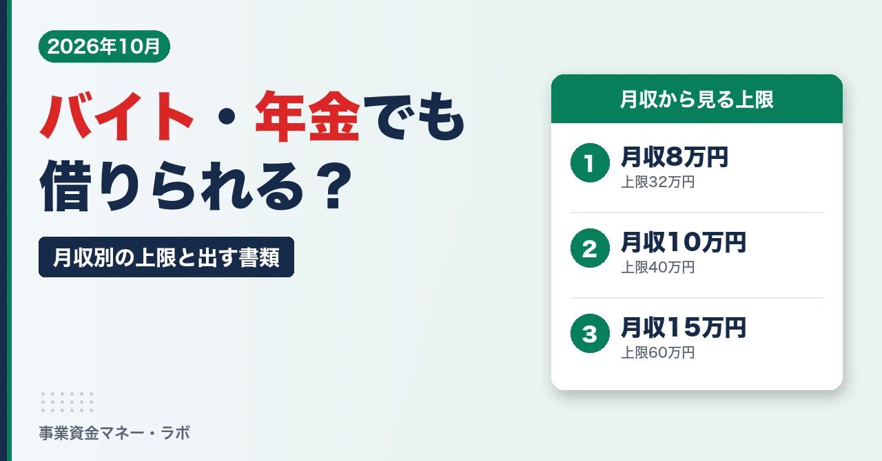 アルバイト・パート・年金受給者は消費者金融で借りられる？月収別の上限