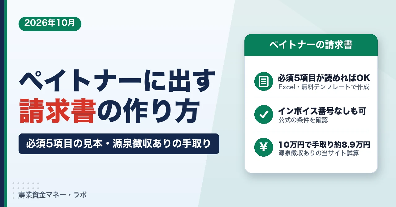 ペイトナーに出す請求書の作り方｜必須5項目の見本、源泉徴収ありの手取り、インボイス番号なしでも使える？