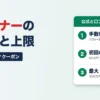ペイトナーの手数料と上限｜手数料10%＋振込手数料330円・初回の上限50万円
