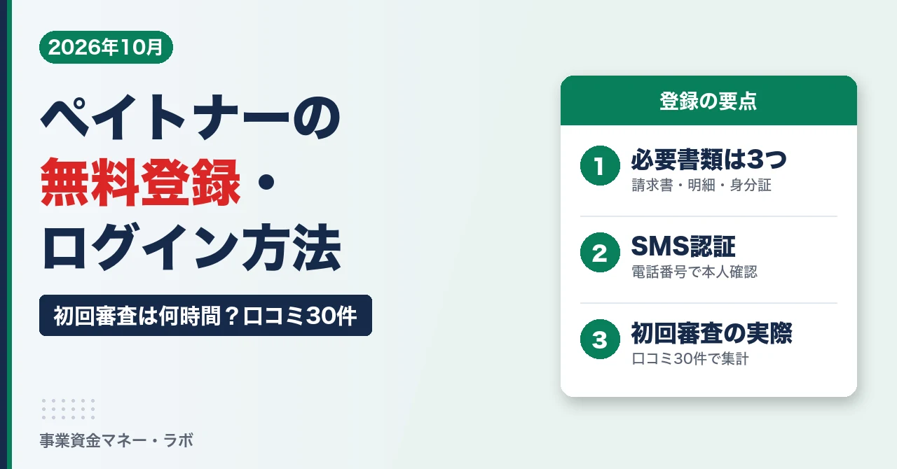 ペイトナーの無料登録・ログイン方法｜初回審査は何時間？口コミ30件の実際と3書類・SMS認証