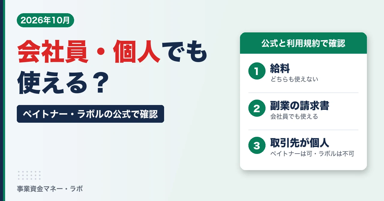 ペイトナー・ラボルは会社員・個人でも使える？｜給料はどちらも使えない・副業の請求書は会社員でも使える