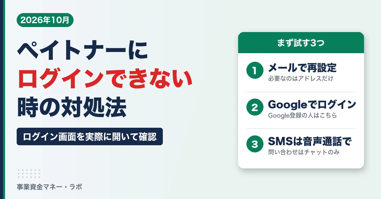 ペイトナーにログインできない時の対処法｜パスワード再設定・SMS認証・Googleログインと、問い合わせはチャットのみ【2026年10月】
