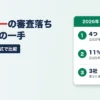 ペイトナーの審査落ちの理由と次の一手。公式が挙げる原因は4つ、2026年初回の審査2時間以内は11%、落ちた後の申込み先3社を比較