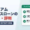 プレミアムビジネスローンの口コミ・評判｜金利・審査・1億円条件