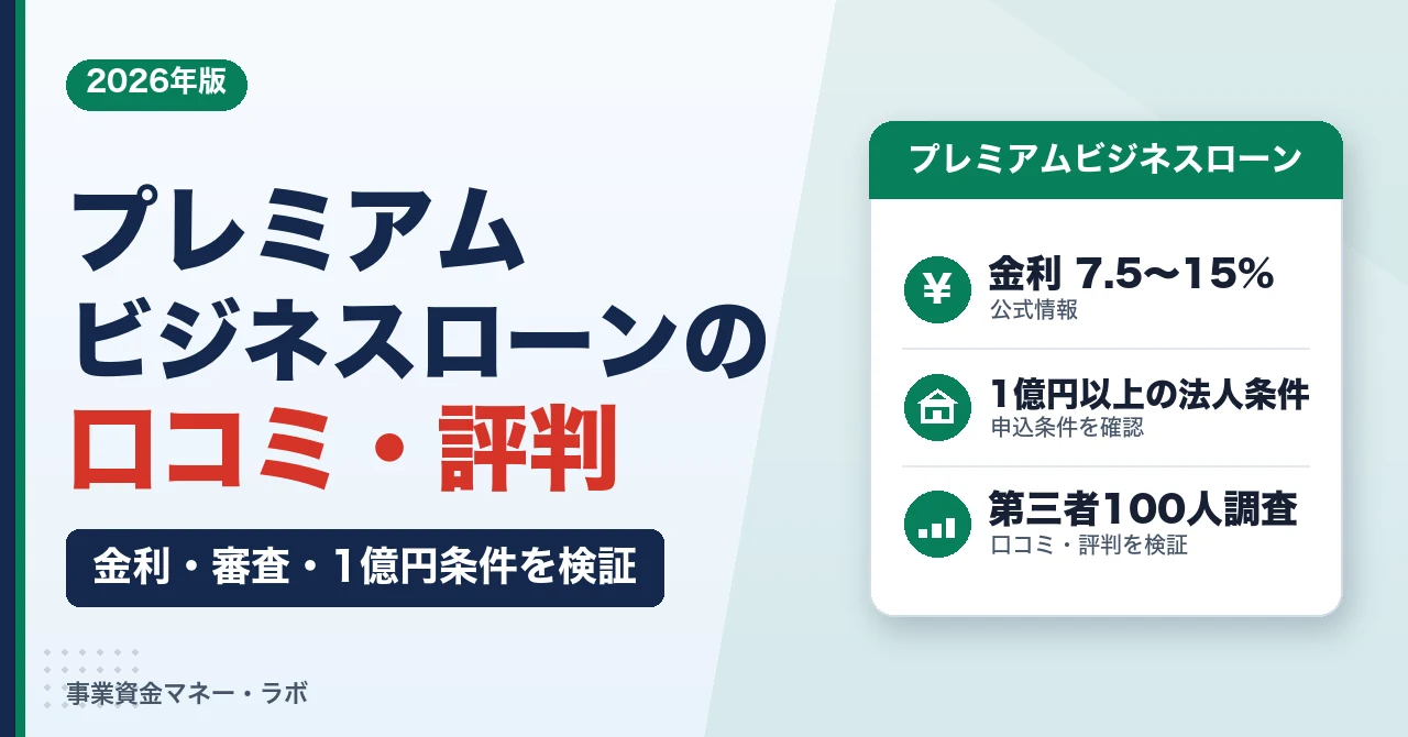 プレミアムビジネスローンの口コミ・評判｜金利・審査・1億円条件