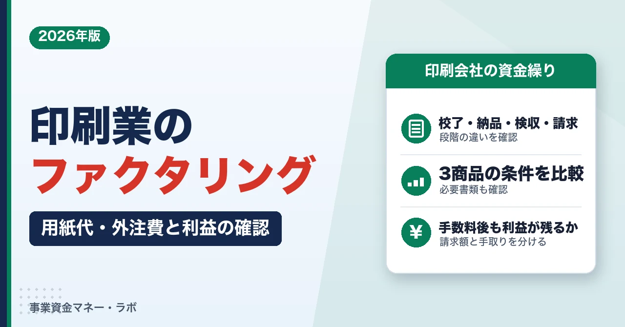 印刷業のファクタリング｜用紙代・外注費と利益の確認