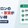 個人サロンの材料費・家賃が足りない時｜予約前の少額資金を確認