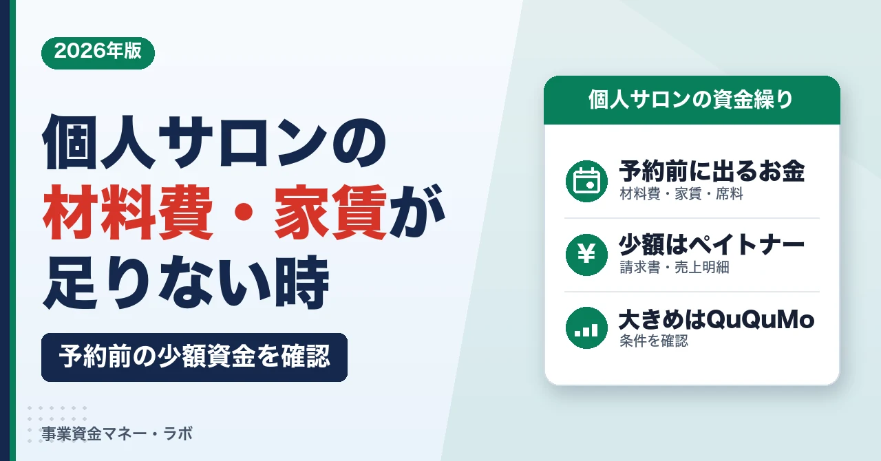 個人サロンの材料費・家賃が足りない時｜予約前の少額資金を確認