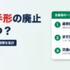 約束手形の廃止はいつ 全国923機関の最終振出期限