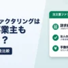 注文書ファクタリングは個人事業主も使える？3商品の条件比較