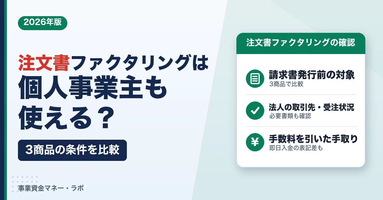 注文書ファクタリングは個人事業主も使える？3商品の条件比較