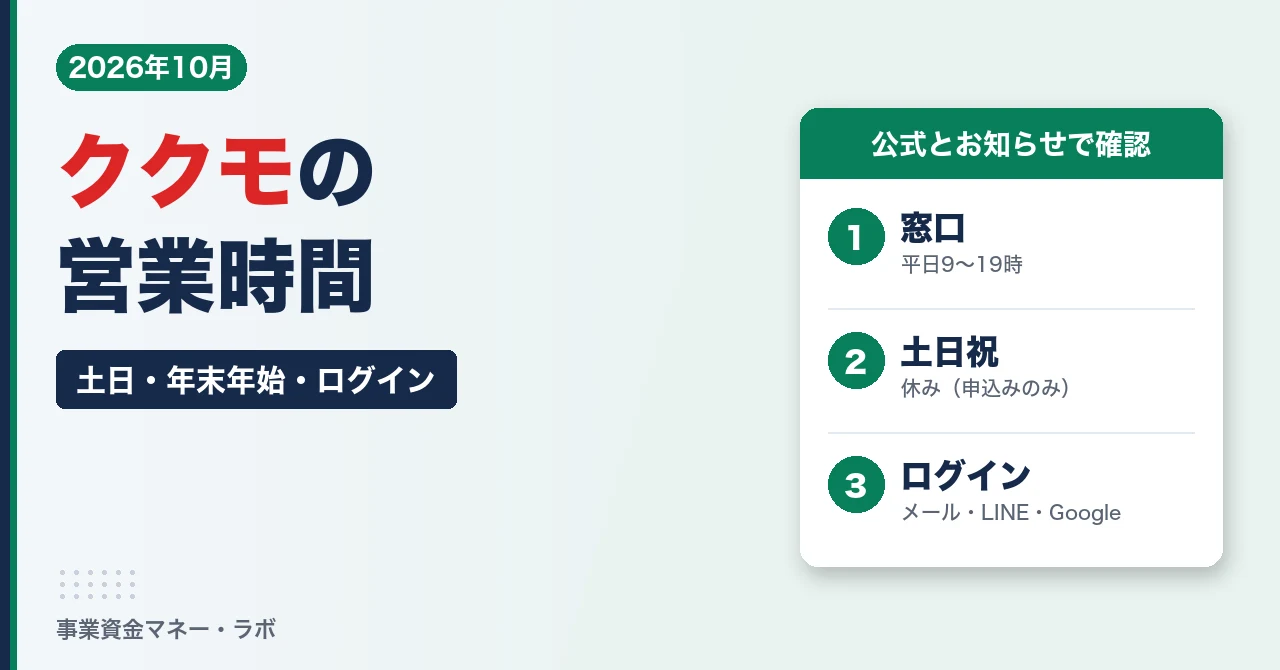 ククモの営業時間｜窓口は平日9〜19時・土日祝は休み・ログインはメール・LINE・Google