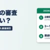 ククモ（QuQuMo）の審査は厳しい？口コミ72件で見た審査時間
