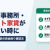 自宅兼事務所・テナント家賃が払えない時に｜退去トラブル前の資金繰り確認法