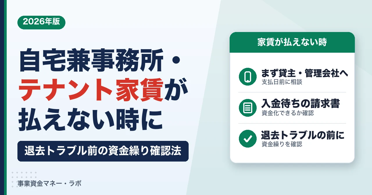 自宅兼事務所・テナント家賃が払えない時に｜退去トラブル前の資金繰り確認法