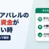 物販・アパレルの仕入れ資金が足りない時｜請求書をWebで確認