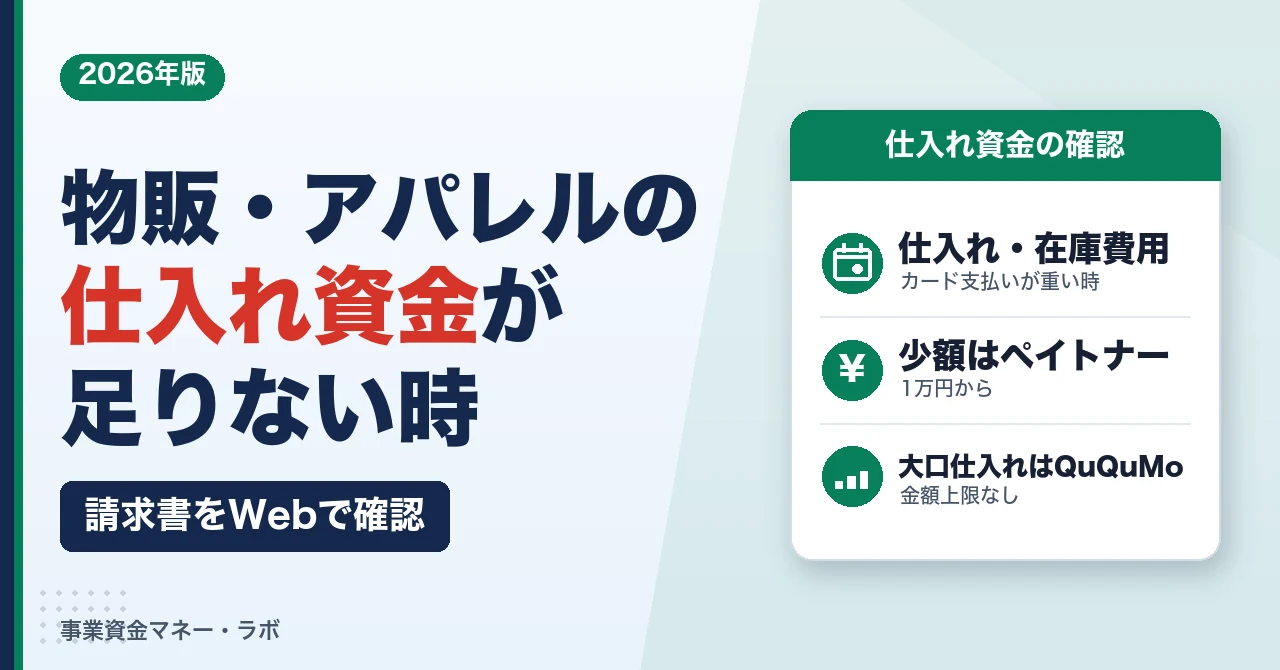 物販・アパレルの仕入れ資金が足りない時｜請求書をWebで確認