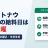 ロケットナウ配達員の給料日は毎週金曜｜締め日・初回の振込・年末年始