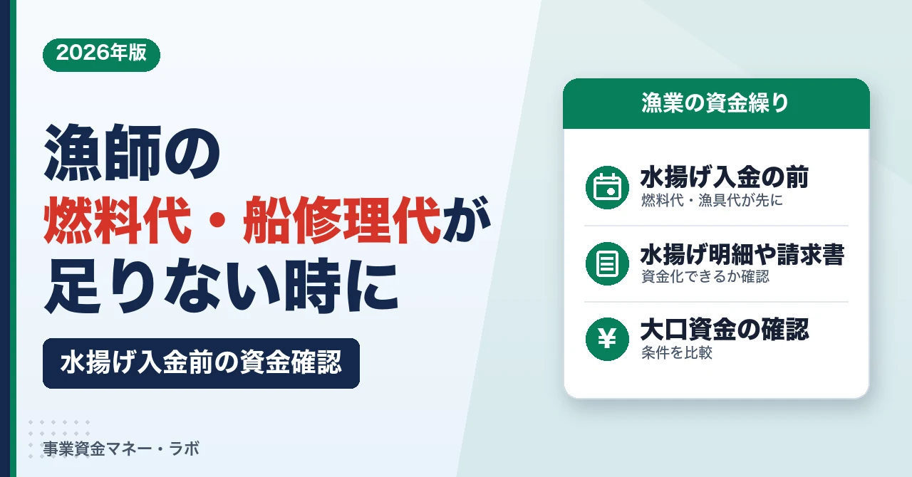 漁師の燃料代・船修理代が足りない時に｜水揚げ入金前の資金確認