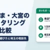 さいたま・大宮のファクタリング6社｜来店不要で即日入金、少額〜法人の選び方と埼玉の相談先