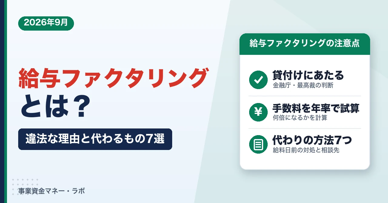 給与ファクタリングとは？違法な理由と代わるもの7選｜手数料の試算と相談先