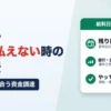 会社が給料を払えない時の対処法｜給料日に間に合う資金調達とやってはいけないこと