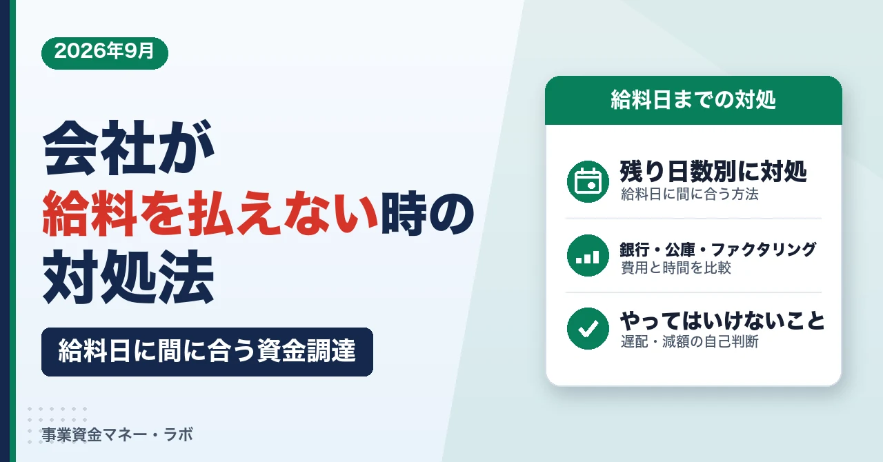 会社が給料を払えない時の対処法｜給料日に間に合う資金調達とやってはいけないこと