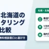 札幌・北海道のファクタリング6社｜来店不要で即日入金、道内7か所の無料相談窓口と選び方
