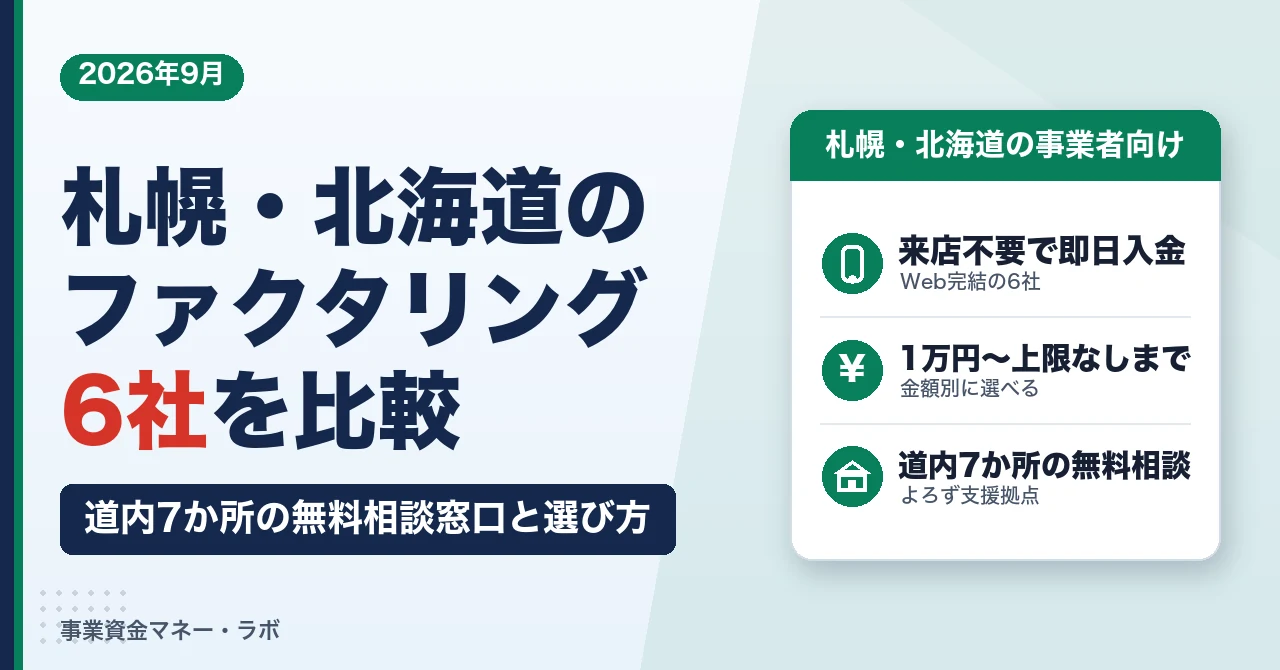 札幌・北海道のファクタリング6社｜来店不要で即日入金、道内7か所の無料相談窓口と選び方